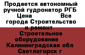 Продается автономный ручной гудронатор РГБ-1 › Цена ­ 108 000 - Все города Строительство и ремонт » Строительное оборудование   . Калининградская обл.,Светлогорск г.